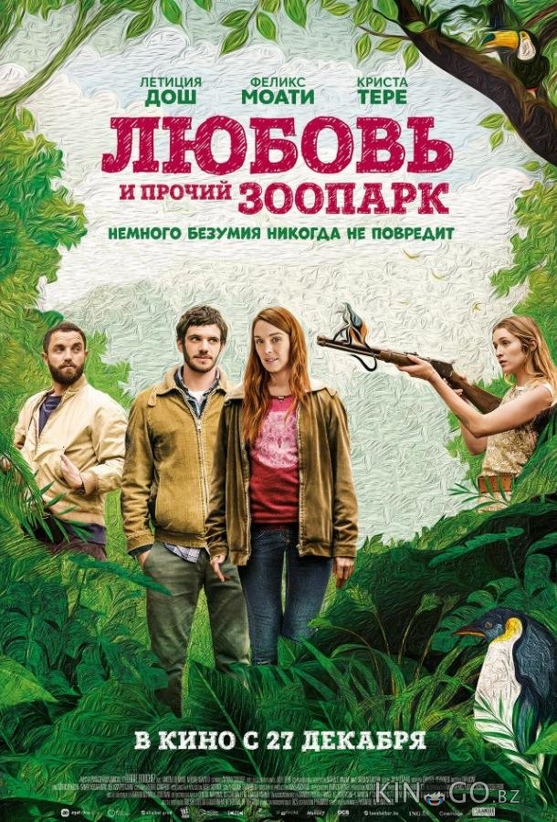 Любовь и прочий зоопарк / Гаспар едет на свадьбу Любовь и прочий зоопарк / Гаспар едет на свадьбу