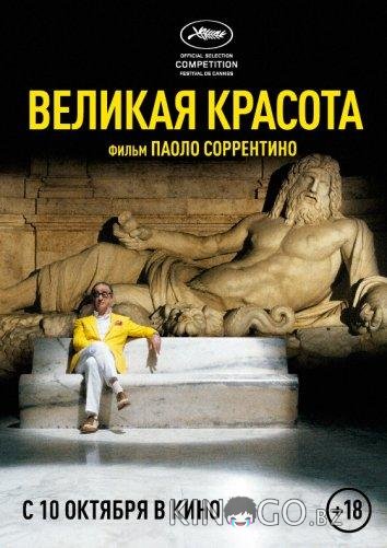 Великая красота Великая красота