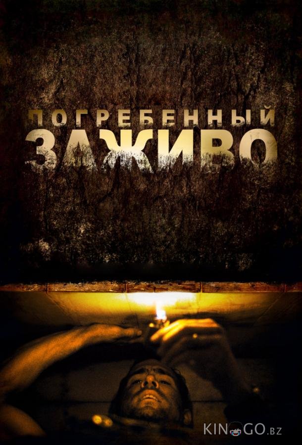 Погребенный заживо Погребенный заживо