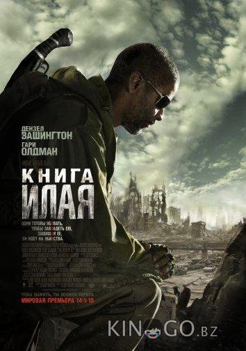 Книга Илая Книга Илая
