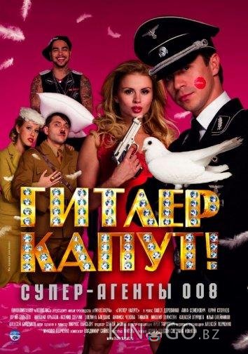Гитлер капут! Гитлер капут!