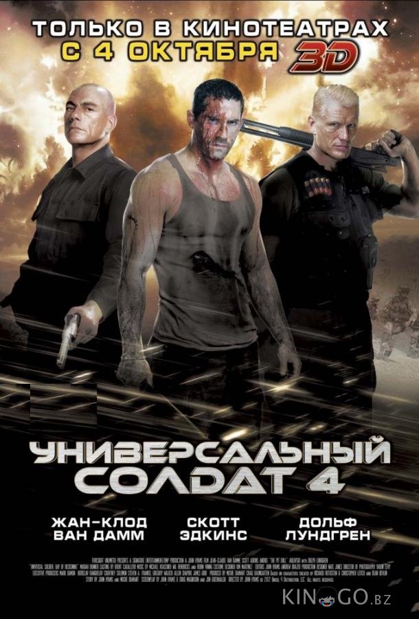 Универсальный солдат 4 Универсальный солдат 4