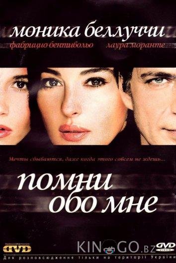 Помни обо мне Помни обо мне