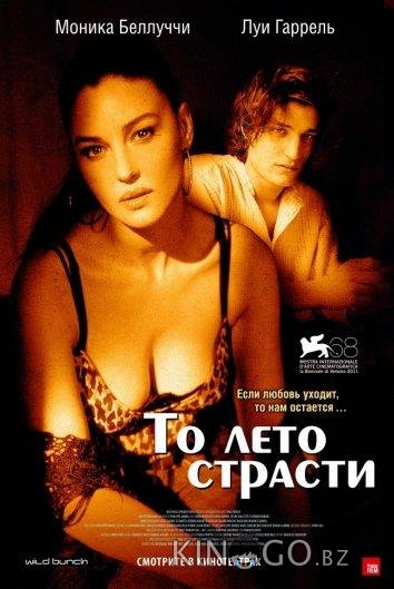 То лето страсти То лето страсти