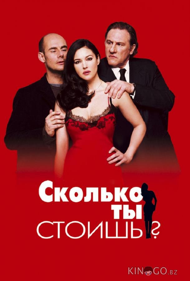 Сколько ты стоишь? Сколько ты стоишь?