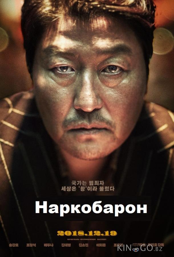 Наркобарон Наркобарон