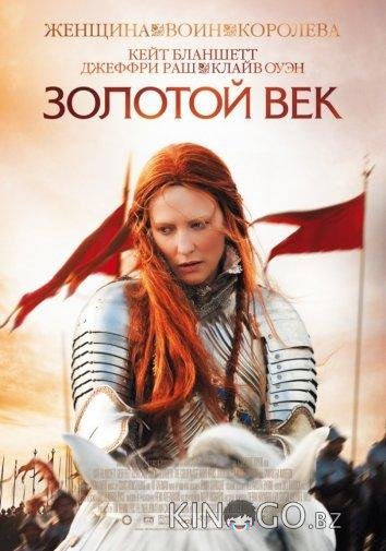 Золотой век Золотой век