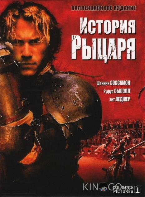 История рыцаря История рыцаря