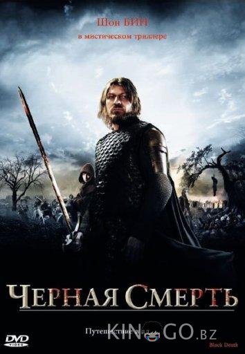 Чeрная смерть Чeрная смерть