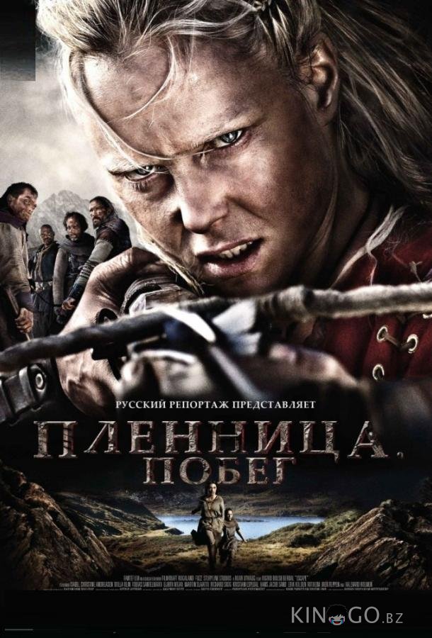 Пленница. Побег Пленница. Побег