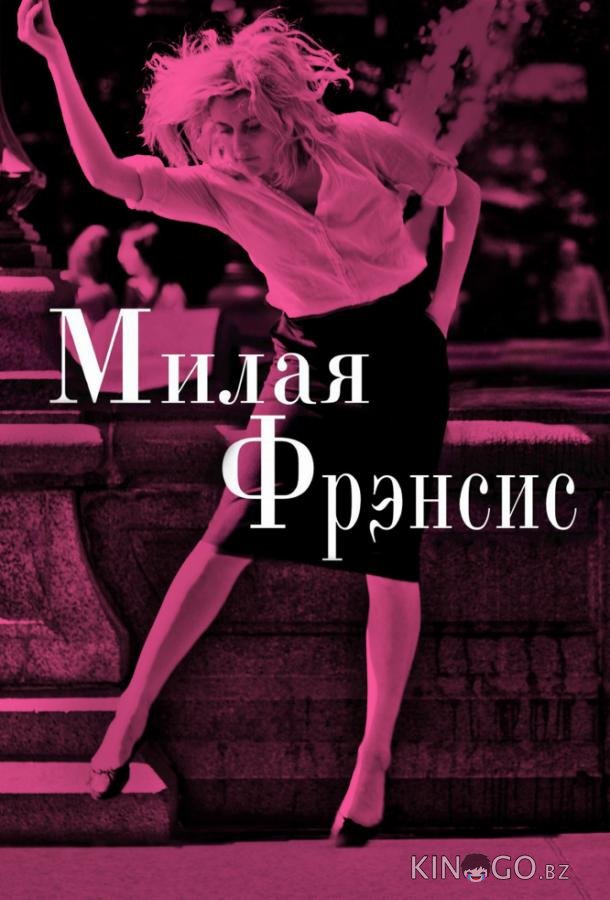 Милая Фрэнсис Милая Фрэнсис
