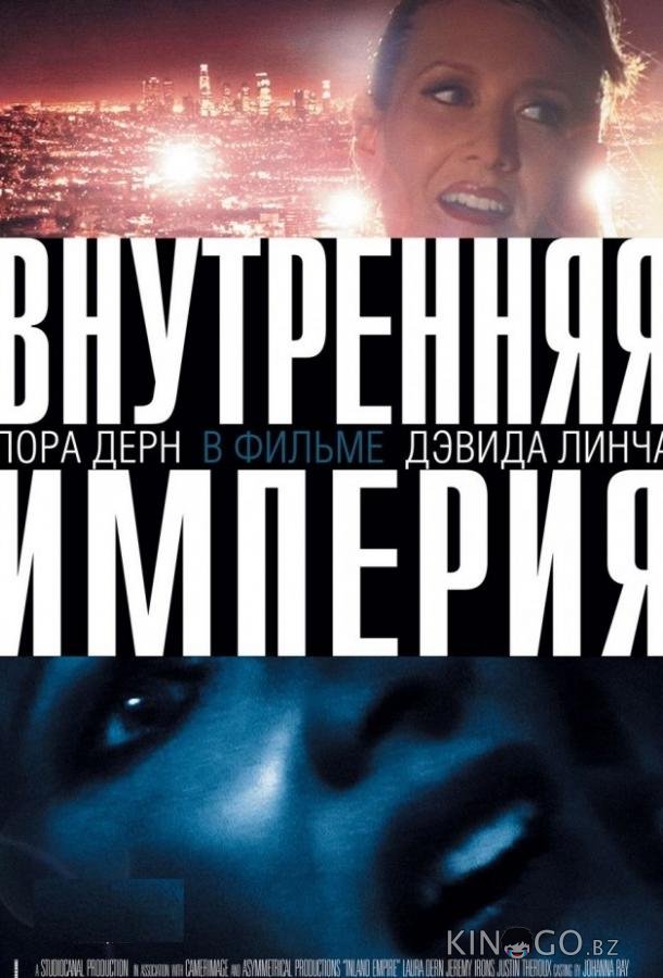 Внутренняя империя Внутренняя империя
