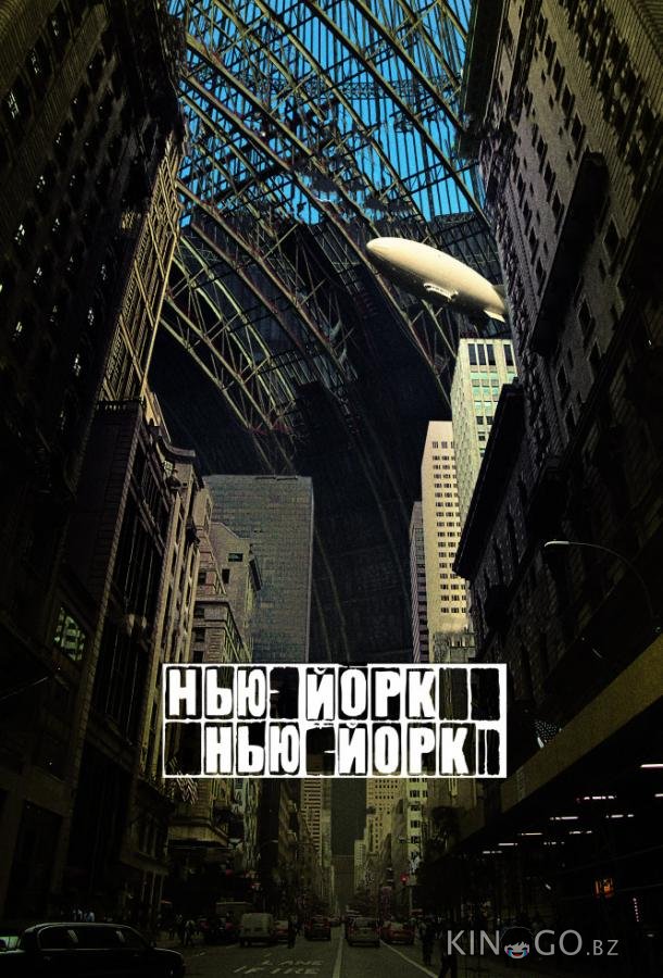 Нью-Йорк, Нью-Йорк Нью-Йорк, Нью-Йорк