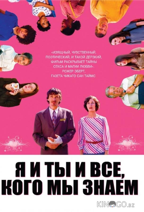 Я и ты и все, кого мы знаем Я и ты и все, кого мы знаем