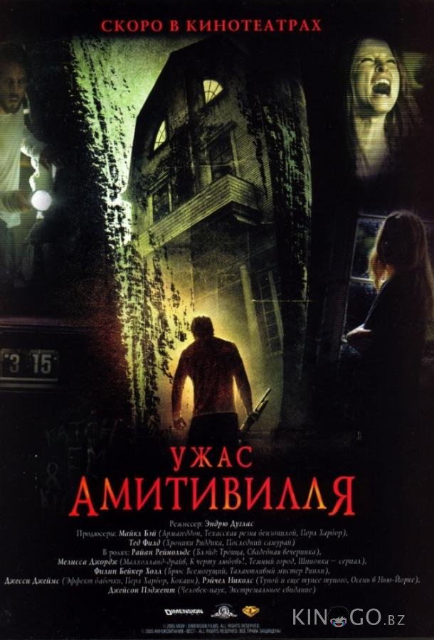 Ужас Амитивилля Ужас Амитивилля