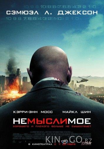 Немыслимое Немыслимое