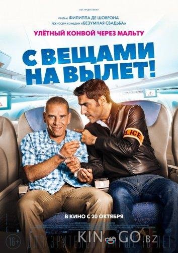 С вещами на вылет! С вещами на вылет!