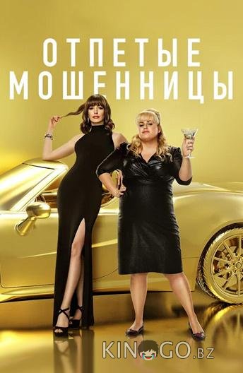 Отпетые мошенницы Отпетые мошенницы