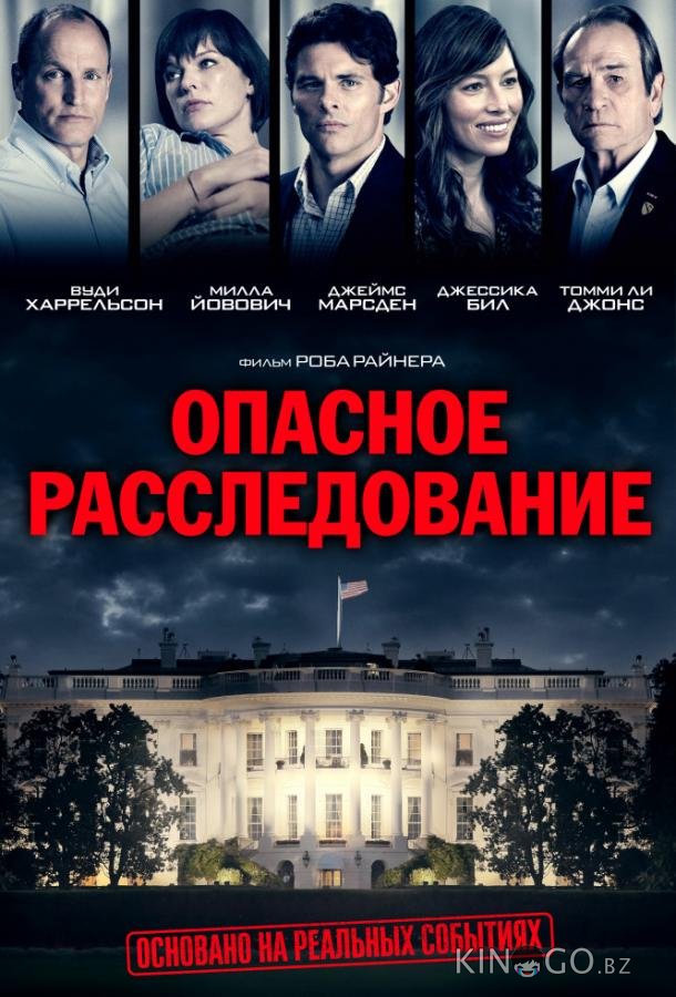 Опасное расследование / Шок и трепет Опасное расследование / Шок и трепет