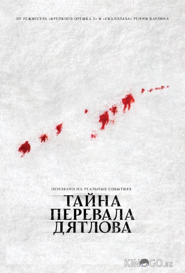Тайна перевала Дятлова Тайна перевала Дятлова
