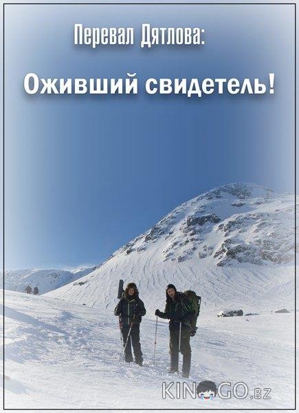 Перевал Дятлова: Оживший свидетель! Перевал Дятлова: Оживший свидетель!