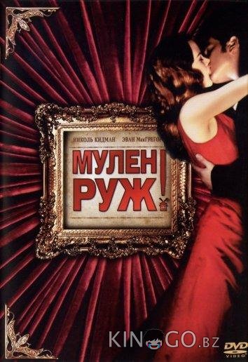 Мулен Руж Мулен Руж