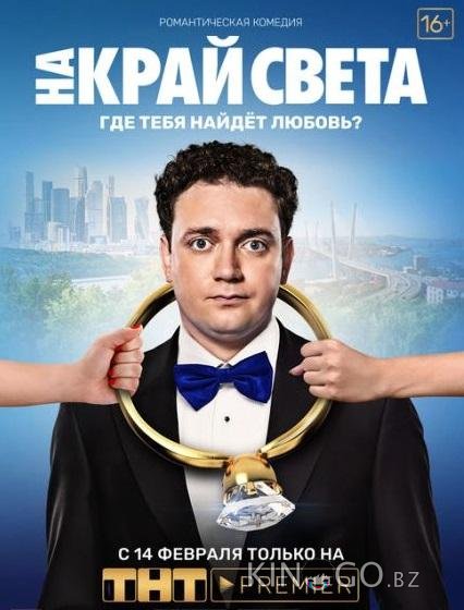 На край света На край света