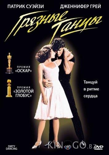 Грязные танцы Грязные танцы