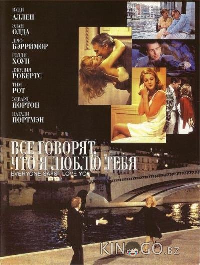 Все говорят, что я люблю тебя Все говорят, что я люблю тебя