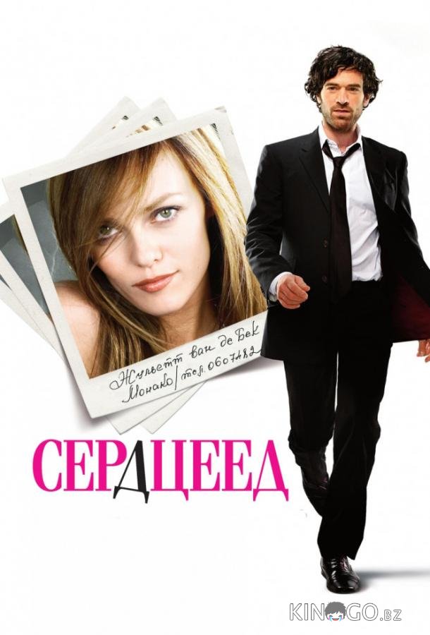 Сердцеед Сердцеед