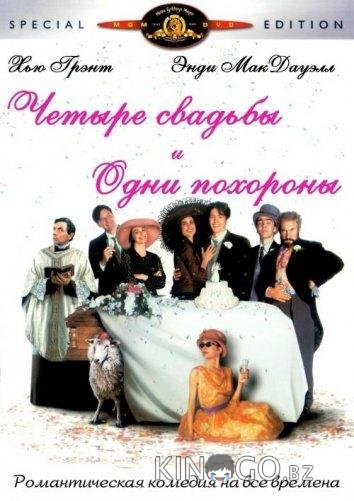 Четыре свадьбы и одни похороны Четыре свадьбы и одни похороны