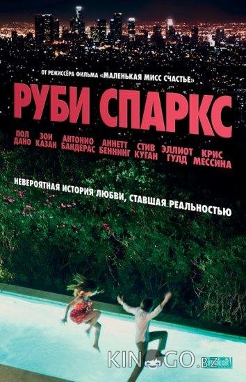 Руби Спаркс Руби Спаркс