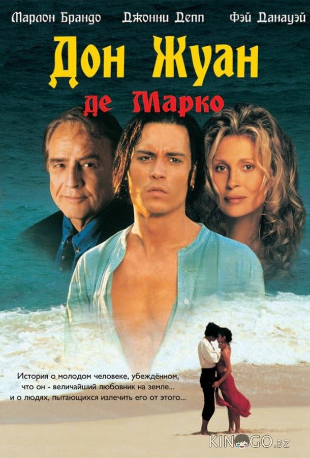 Дон Жуан де Марко Дон Жуан де Марко