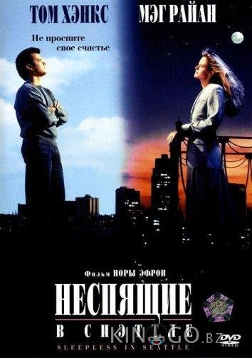 Неспящие в Сиэтле Неспящие в Сиэтле