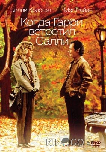 Когда Гарри встретил Салли Когда Гарри встретил Салли