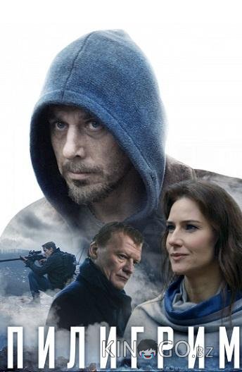 Пилигрим Пилигрим
