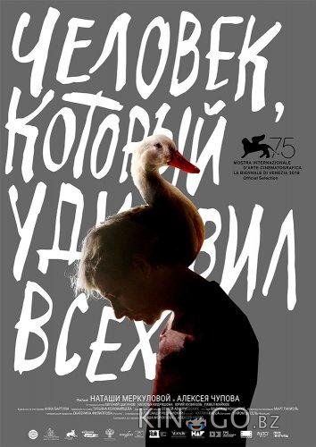 Человек, который удивил всех Человек, который удивил всех