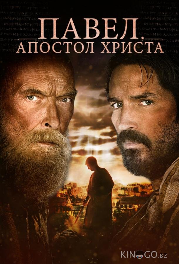 Павел, апостол Христа Павел, апостол Христа