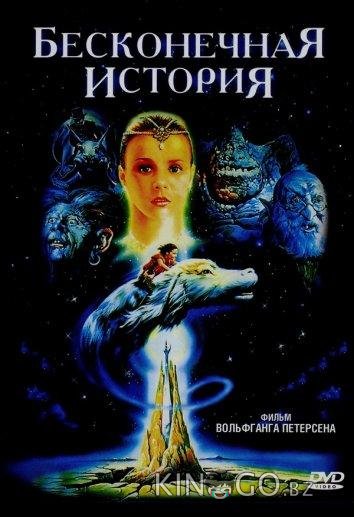 Бесконечная история Бесконечная история