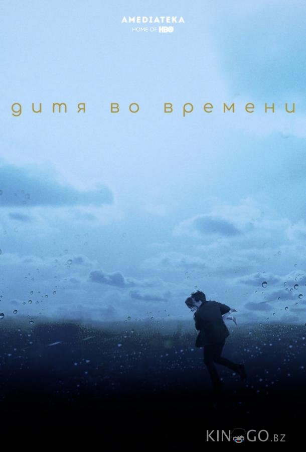 Дитя во времени Дитя во времени
