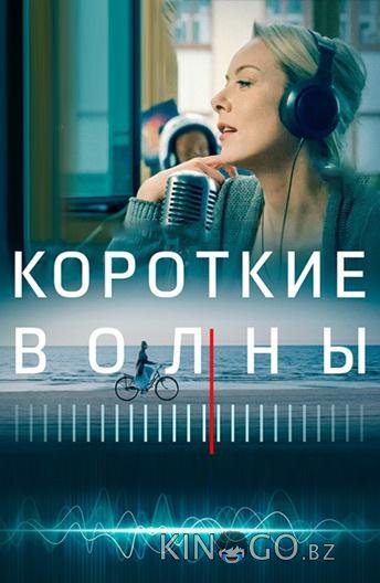 Короткие волны Короткие волны