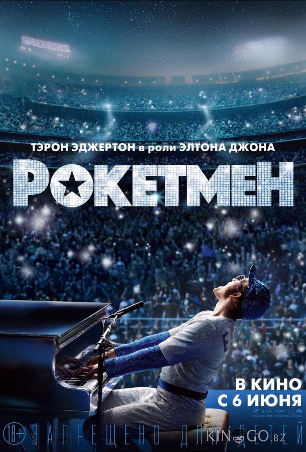 Рокетмен Рокетмен