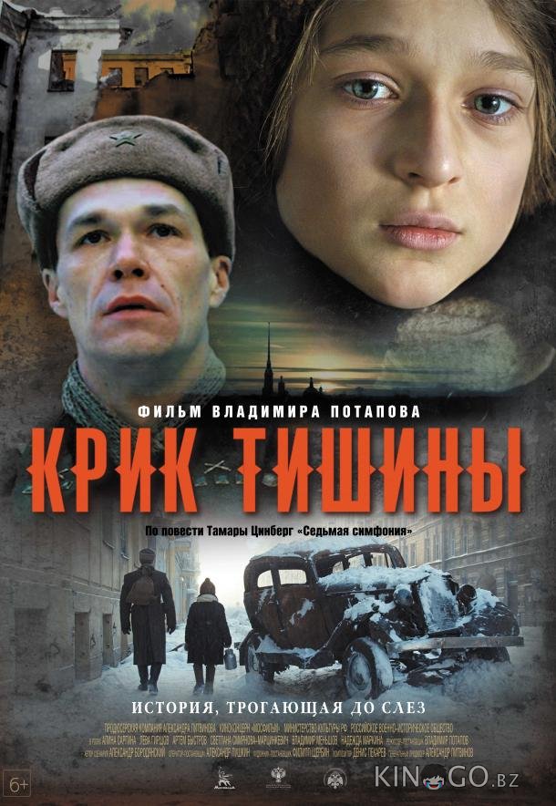 Крик тишины Крик тишины