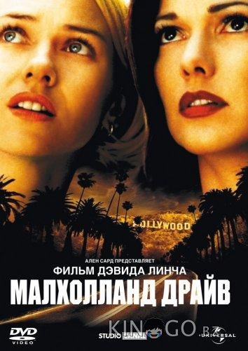 Малхолланд Драйв Малхолланд Драйв