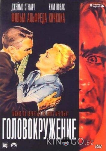 Головокружение / Наваждение Головокружение / Наваждение