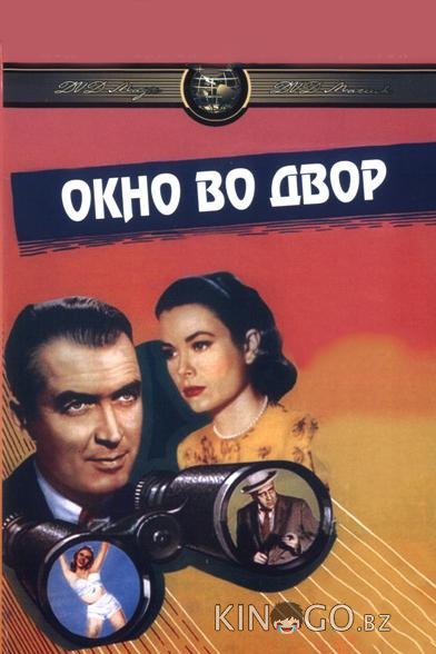 Окно во двор Окно во двор