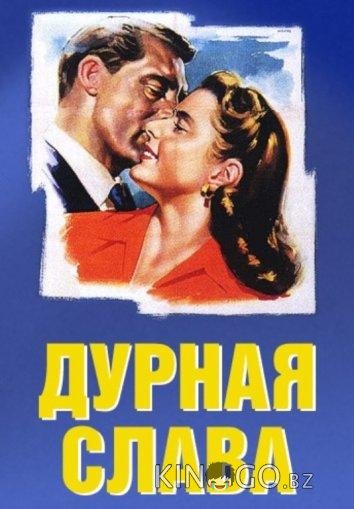 Дурная слава Дурная слава