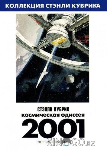 2001 год: Космическая одиссея 2001 год: Космическая одиссея