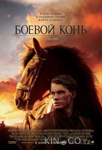 Боевой конь Боевой конь
