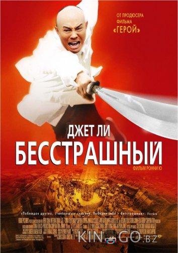 Бесстрашный Бесстрашный